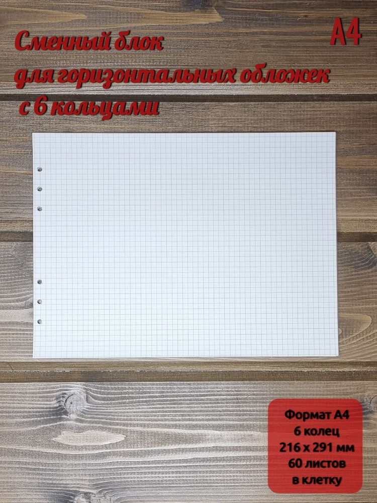 Сменный блок листов для тетради. Формат А4 (горизонтальный) - купить с ...