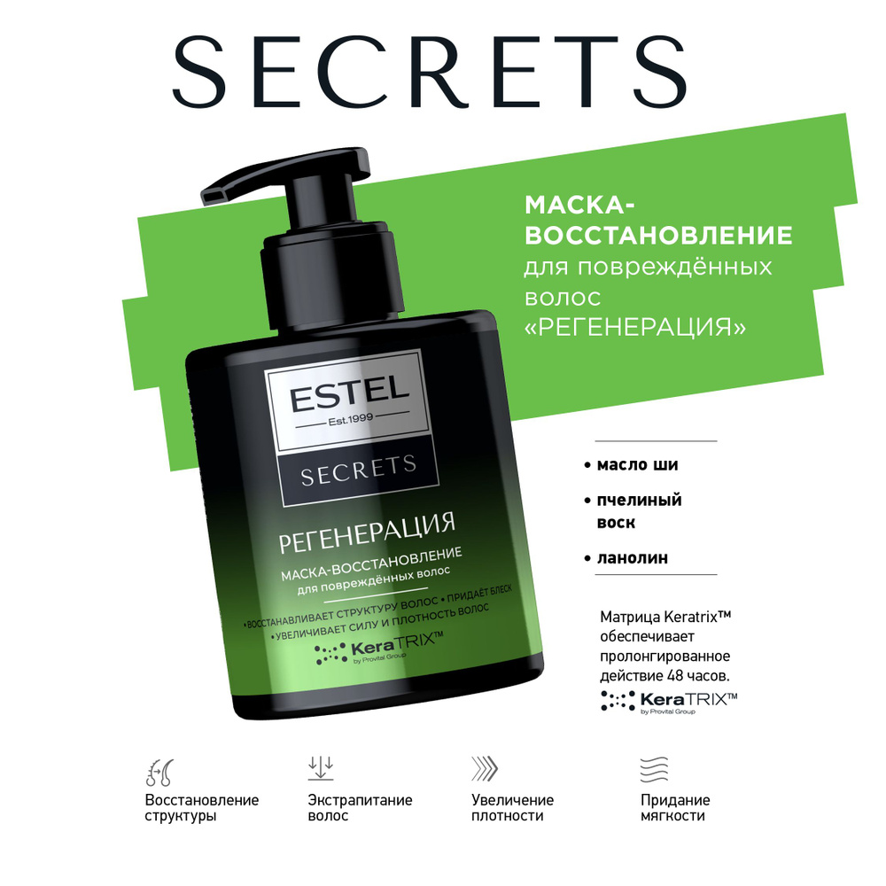 ESTEL SECRETS РЕГЕНЕРАЦИЯ, Маска-восстановление для повреждённых волос, 275мл  #1