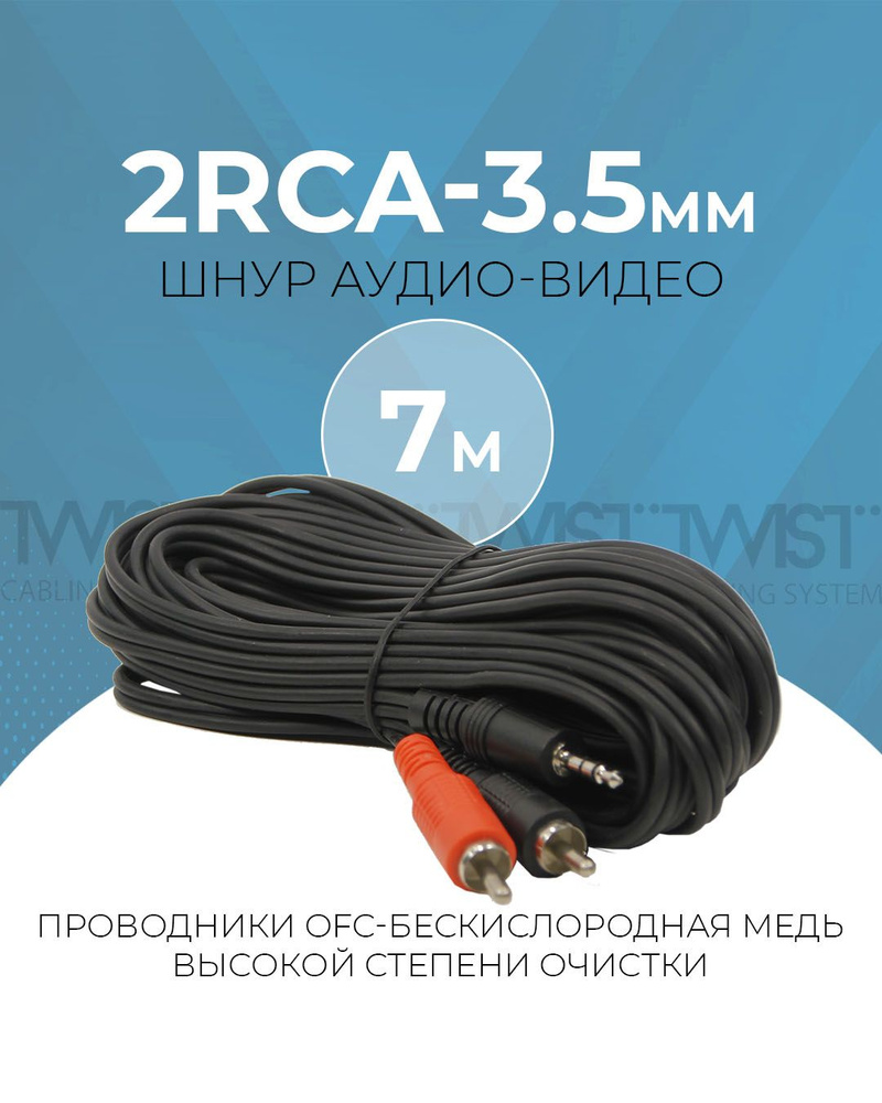 Кабель RCA TWIST RCA_2RCA-3.5мм_RCA - купить по низкой цене в  интернет-магазине OZON (765303411)