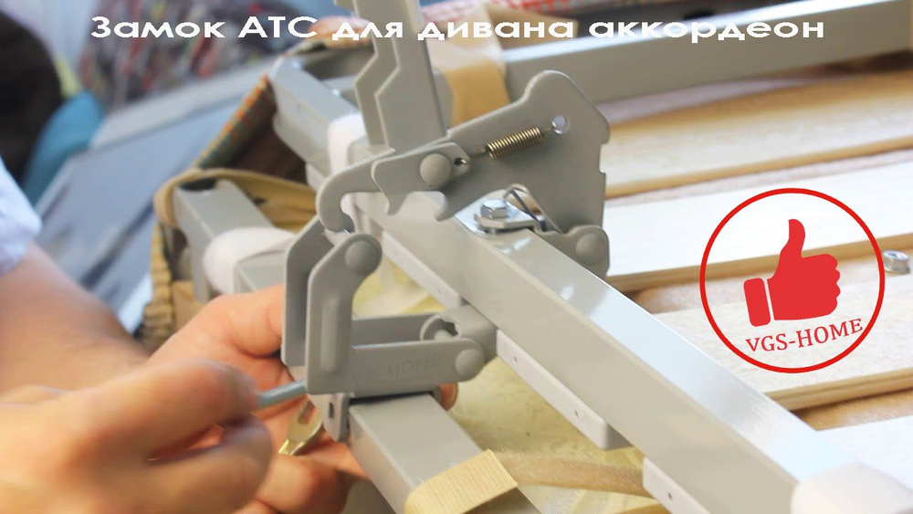 Замок механизм АТС для дивана аккордеон купить по выгодной цене в ...