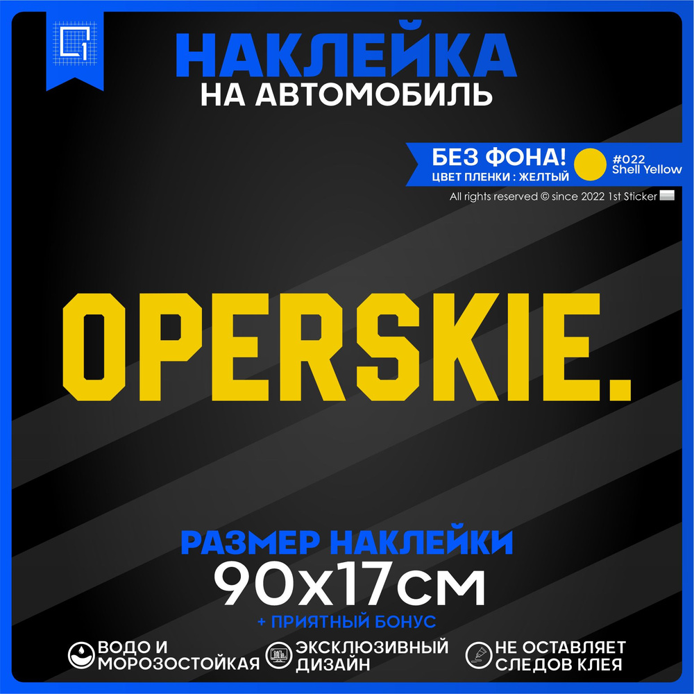 Наклейка на автомобиль OPERSKIE Оперские 90х17см - купить по выгодным ценам  в интернет-магазине OZON (843282798)