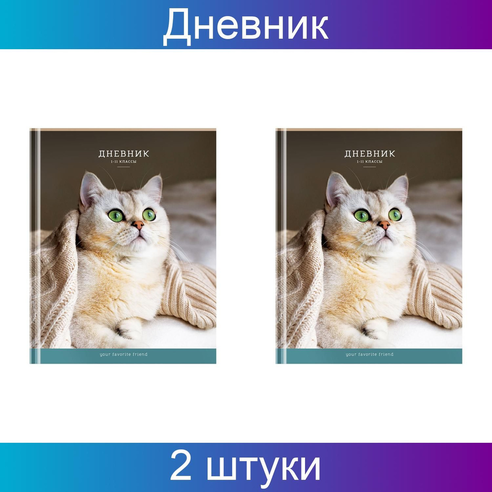 ArtSpace Дневник 1-11 классы, 40 листов твердый, "Питомец", глянцевая ламинация, 2 штуки  #1