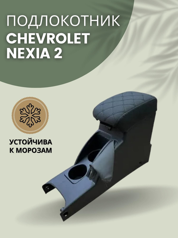 Подлокотник на NEW - 5 - Nexia N(new) - Daewoo Nexia Club