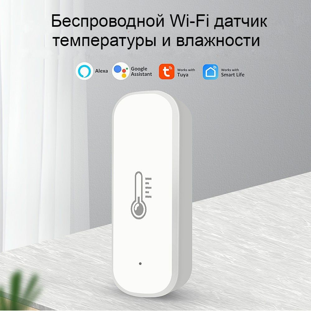 Wi-Fi датчик температуры и влажности Tuya / Smart Life, комнатный  гигрометр, термометр, метеостанция. - купить с доставкой по выгодным ценам  в интернет-магазине OZON (1343482053)