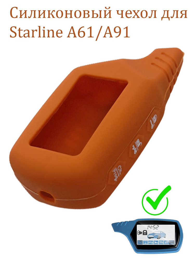 Чехол силиконовый подходит для брелока ( пульта ) автосигнализации ...