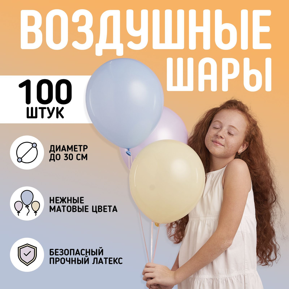 Набор воздушных шаров 100 шт. 30 см / Шарики надувные на праздник