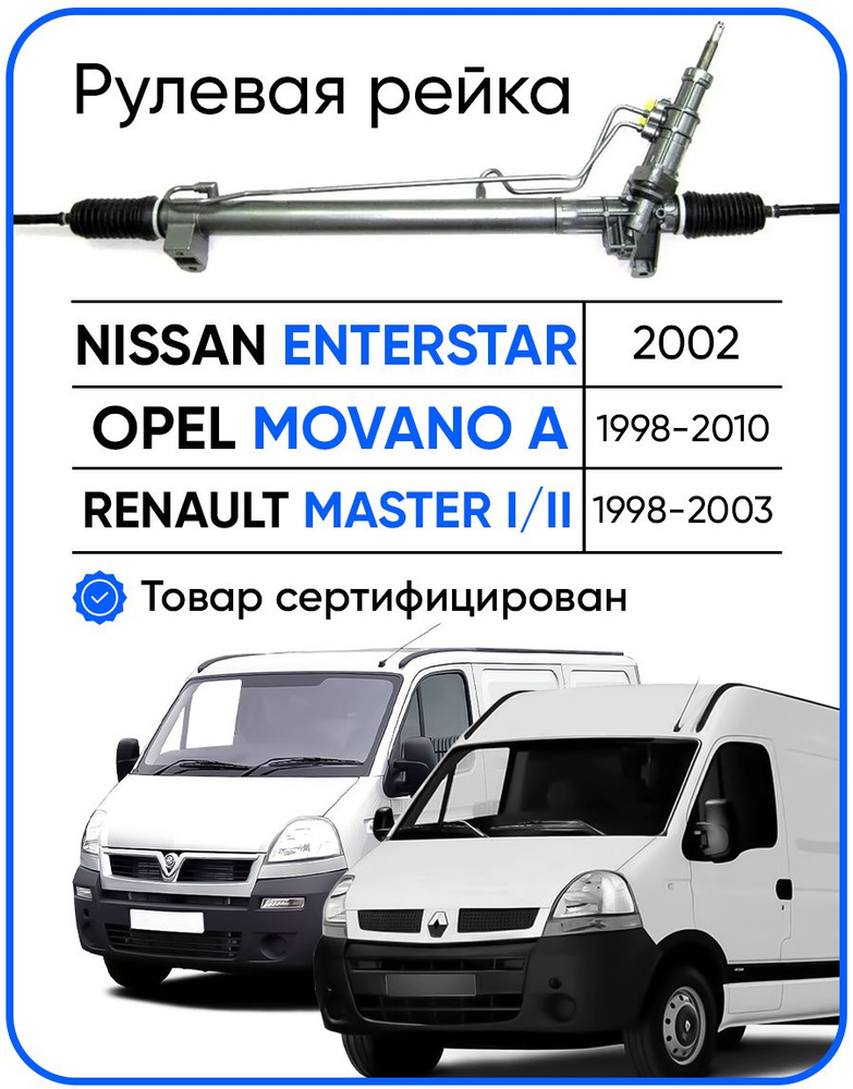 Рулевая рейка, без рулевых тяг и пыльников для Nissan Interstar 2002-, OPEL Movano A 1998-2010, Renault #1