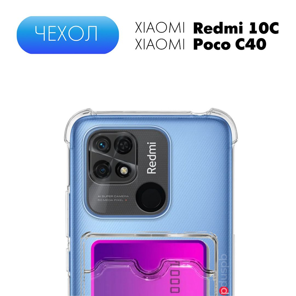 Прозрачный чехол №05 для Xiaomi Redmi 10C / Poco C40 / противоударный  силиконовый бампер клип-кейс с карманом для карты и защитой углов и камеры  на Ксиоми Редми 10Ц / Поко Ц40 -