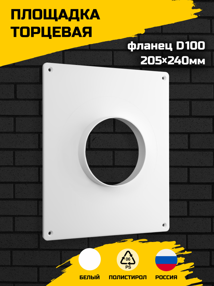 Площадка торцевая 205х240 мм с фланцем 100, для вытяжки, для воздуховода, пластиковая #1