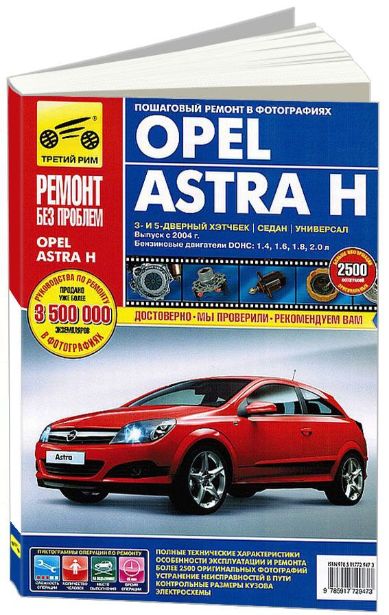 Ремонт Opel Astra H