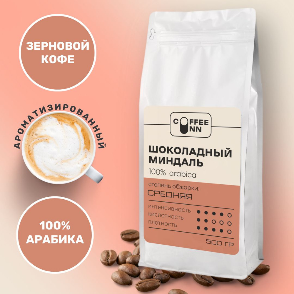 Кофе в зернах 500 гр ШОКОЛАДНЫЙ МИНДАЛЬ 100% арабика свежая обжарка СOFFEE INN Arabica/ароматизированный/бразилия/1000гр #1