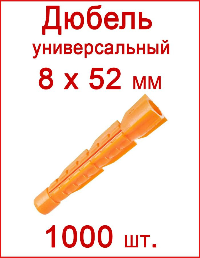 Дюбель универсальный оранжевый без борта (потай) 8 х 52 мм (1000 шт.)  #1
