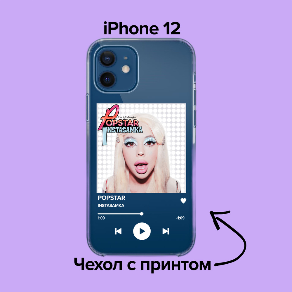 pronto / Чехол для iPhone 12 INSTASAMKA - POPSTAR