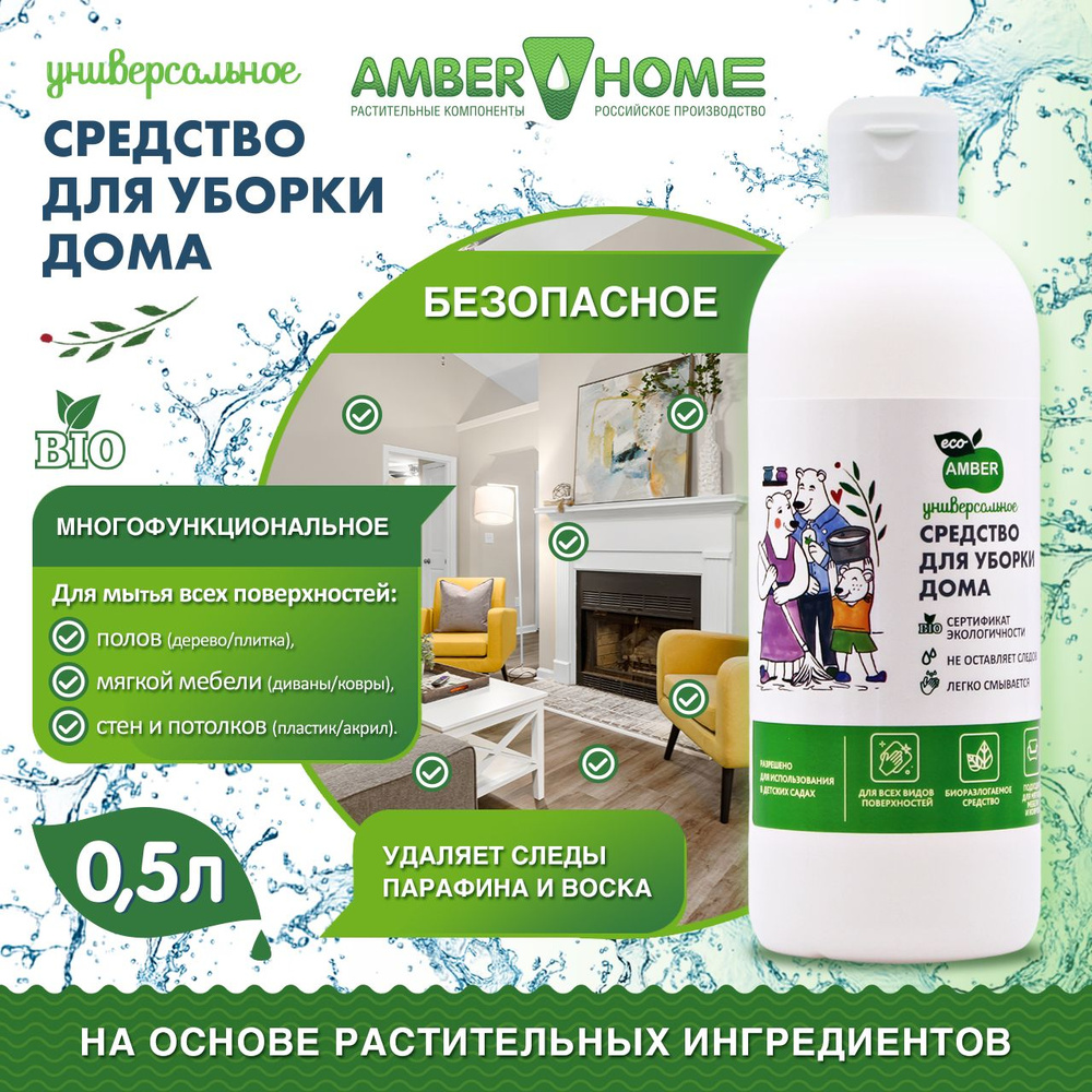 Набор Средство для для уборки дома универсальное Amber Home 500мл набор -  купить с доставкой по выгодным ценам в интернет-магазине OZON (1329227751)