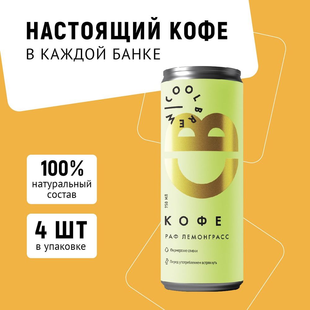 Холодный кофе Раф Лемонграсс / Coolbrew, 4 банки по 0.25л / Кофейный напиток