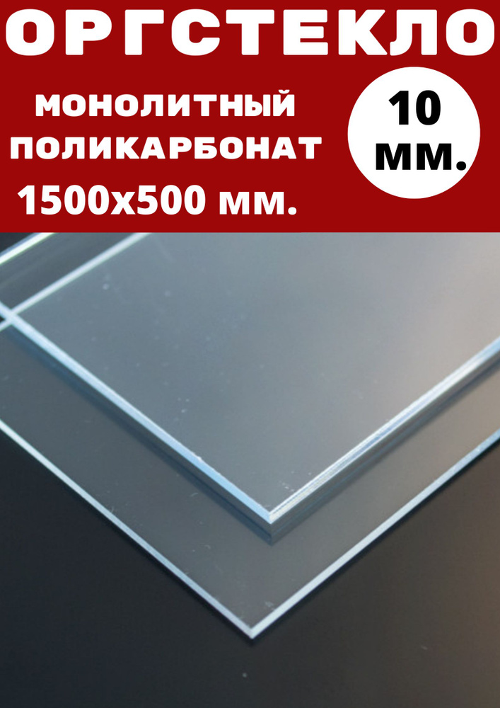 Оргстекло/монолитный поликарбонат 1500х500мм. 10 мм. Цвет: прозрачный  #1