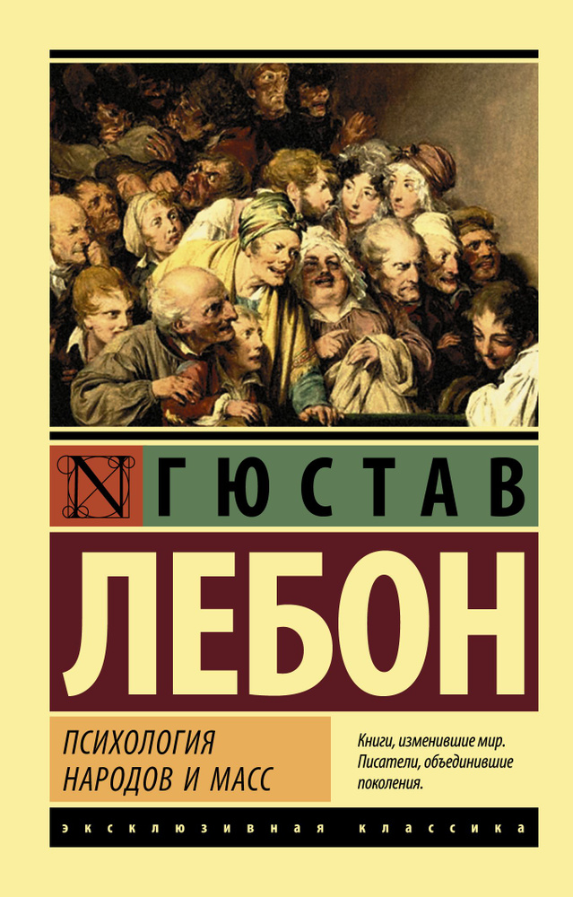 Психология народов и масс | Лебон Гюстав #1