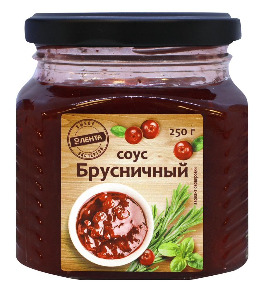 Соус натуральный брусничный ЛЕНТА ВЫБОР ЭКСПЕРТОВ, 250 г / Соус к мясу,  рыбе, птице, гарниру