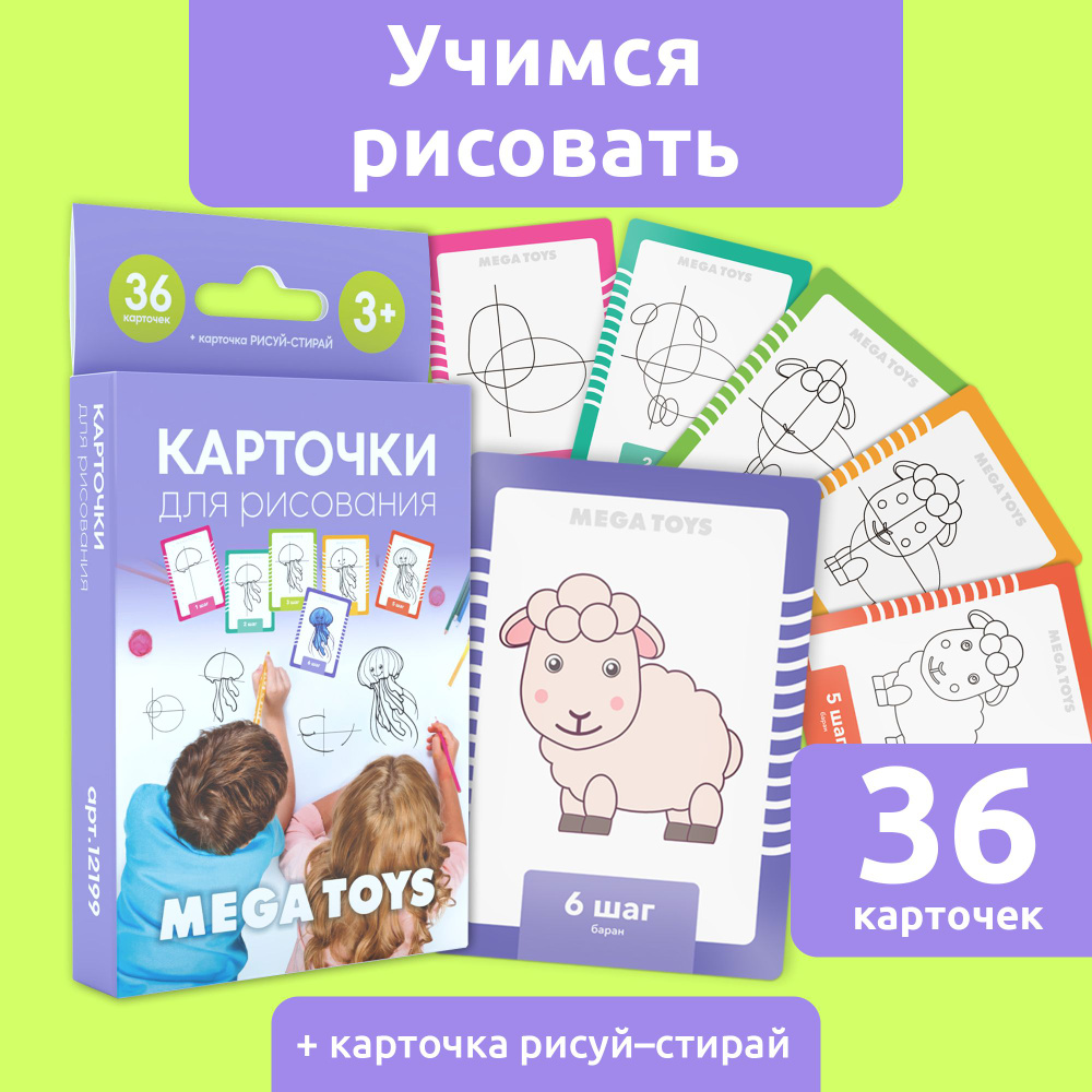 Учимся рисовать для малышей MEGA TOYS обучение для детей / Развивающие  карточки трафареты: животные, предметы, транспорт