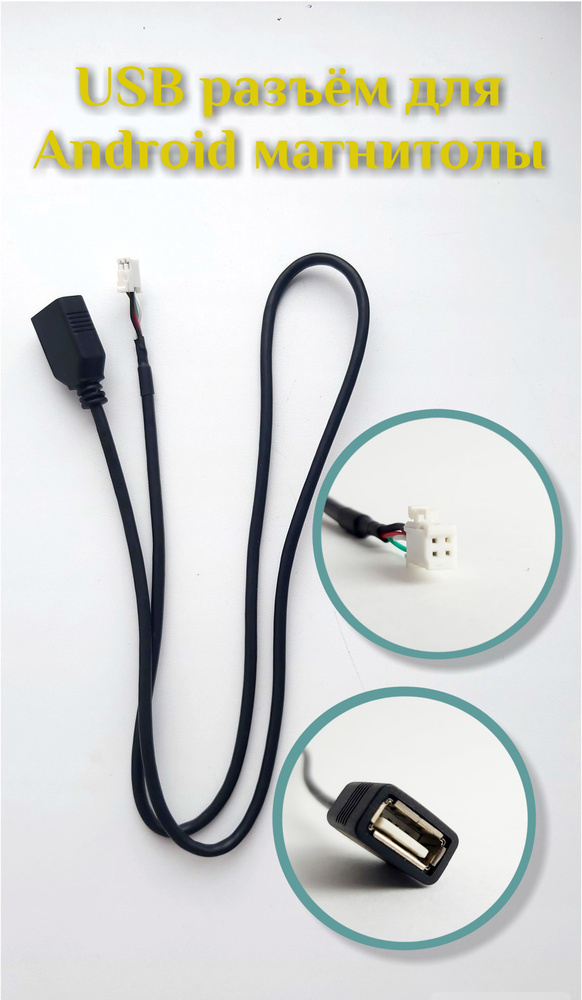 USB разъем для Android магнитолы, 4 pin - купить с доставкой по ...