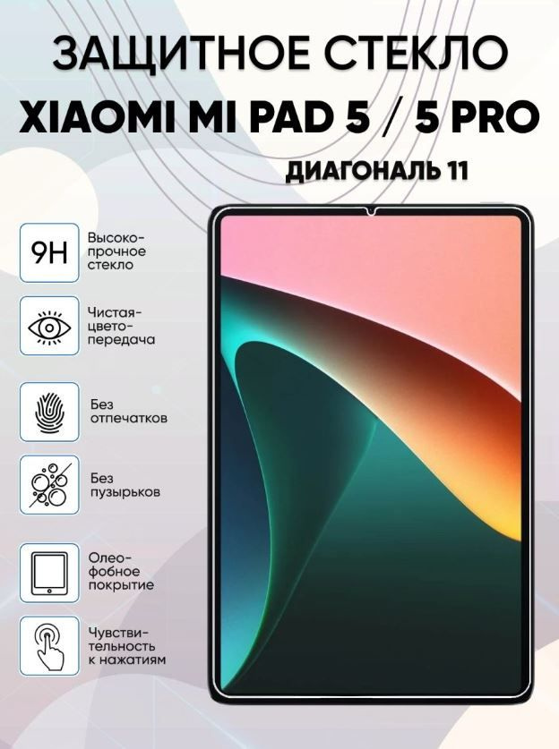 Защитное стекло для Xiaomi Mi Pad 5/Pad 5 Pro 2021 11", 0.33mm #1