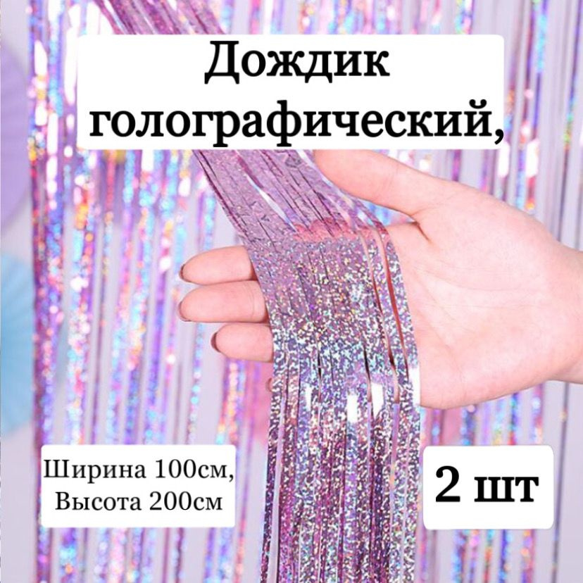 Дождик розовый голографический 2 шт, занавес для фотозоны 200 см #1
