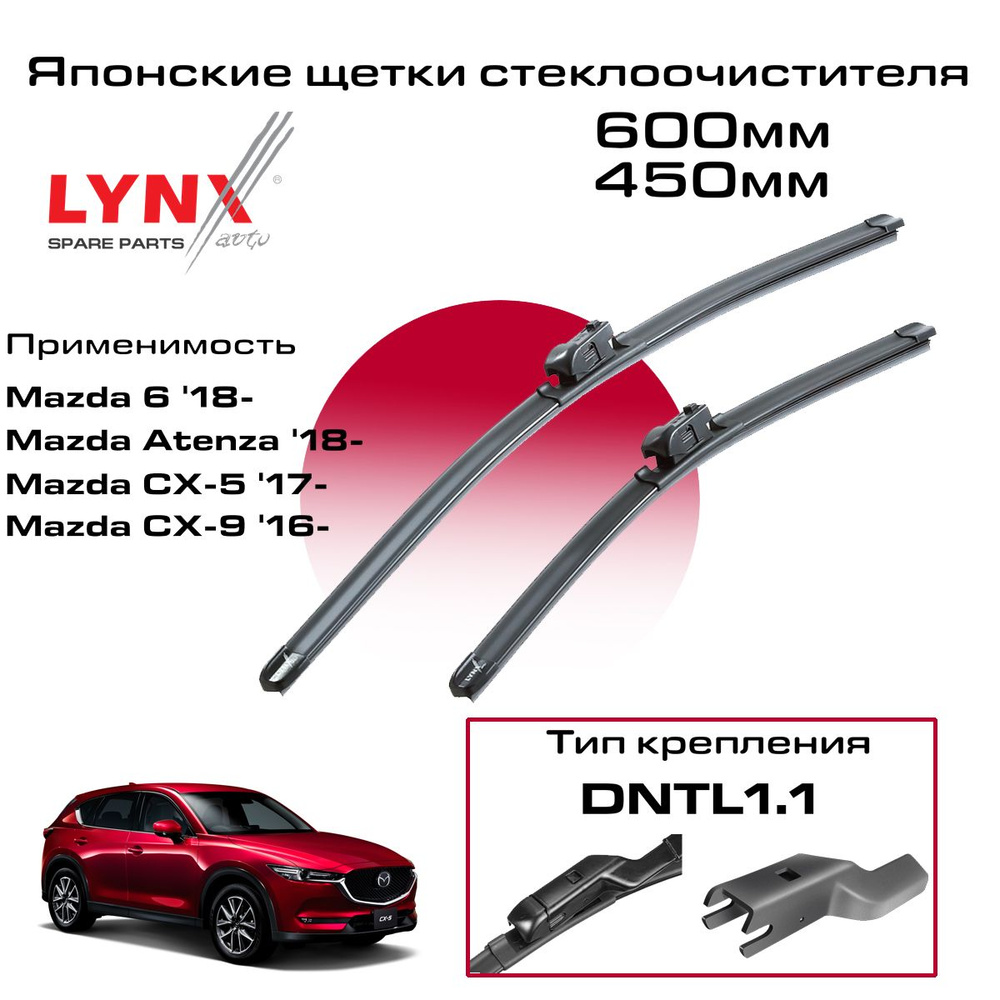 Щетки стеклоочистителя мазда cx5 2020. Размер щеток стеклоочистителя мазда сх 5. Щетки стеклоочистителя мазда cx5 2020. Lx600 lynx. Размер щеток стеклоочистителя мазда сх 5.