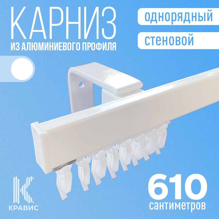 Карниз однорядный стеновой металлический для штор и тюля 610 см, белый  #1