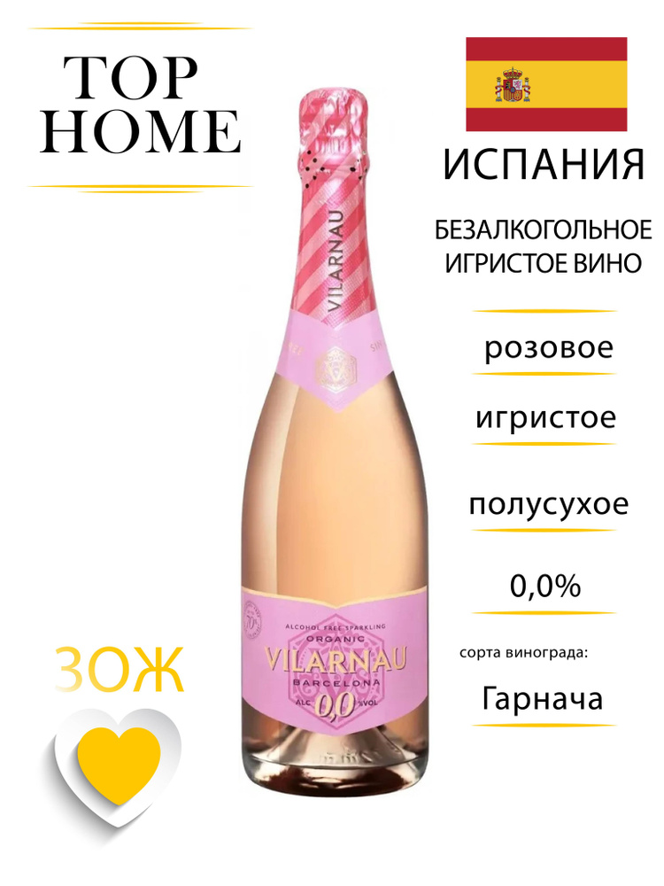 Вино безалкогольное игристое роз. п/сух.Cava Виларнау Органик Розе 2021 Кава  #1