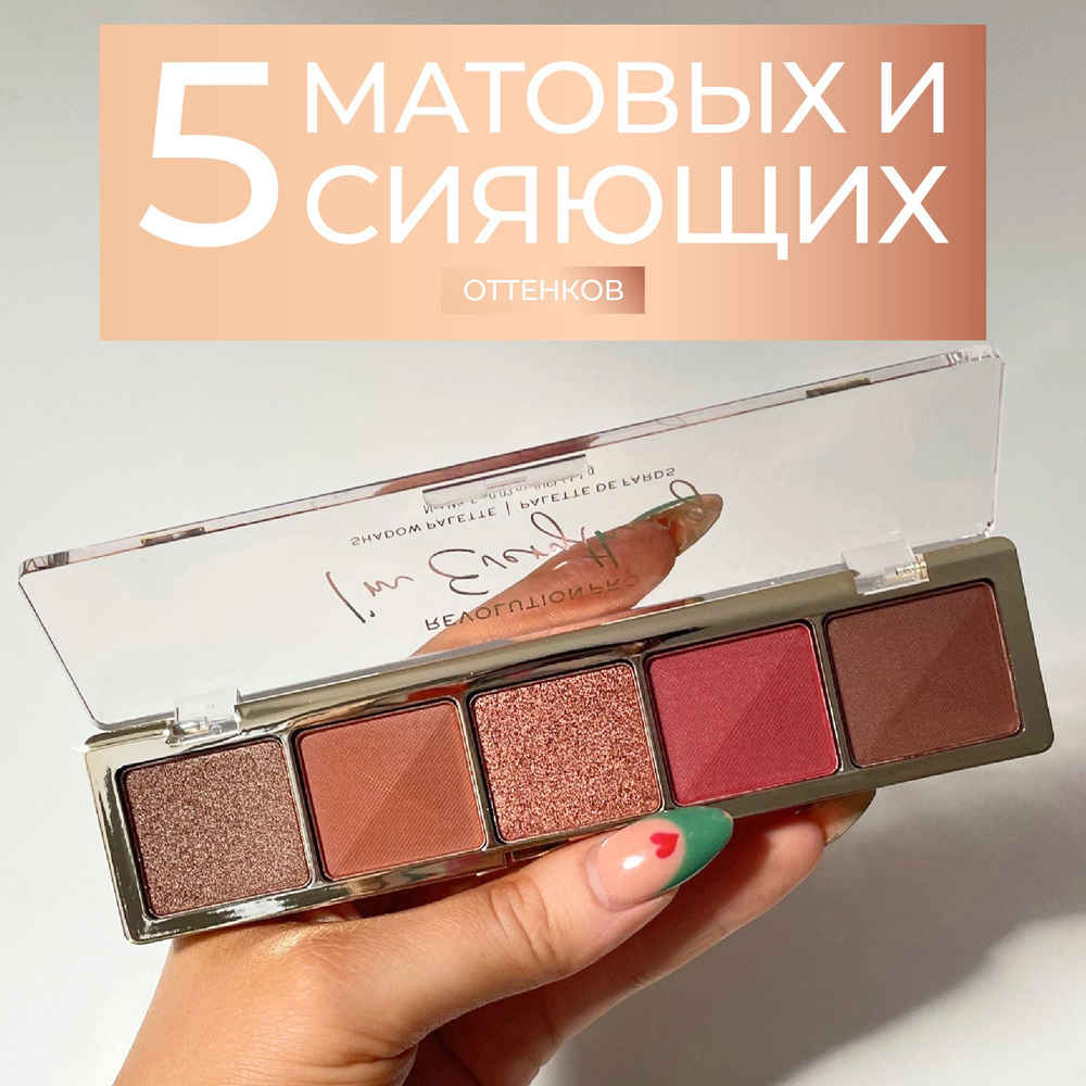 REVOLUTION PRO Тени для век GLAM PALETTE, палетка для глаз Im Everything: матовые и блестящие, коричневые, #1