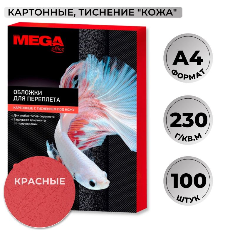 Обложки для переплета картонные Promega office крас.кожаА4,230г/м2  #1