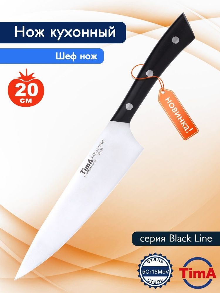 Купить Шеф нож кухонный поварской TimA 203мм BlackLine .