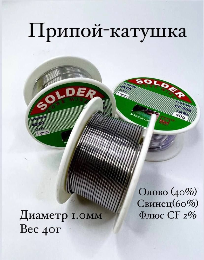 Припой оловянно-свинцовый Олово 40/ Свинец 60/ 2% флюс/ 1.0 mm/ 40г/GF-008 Температура плавления от 183 #1