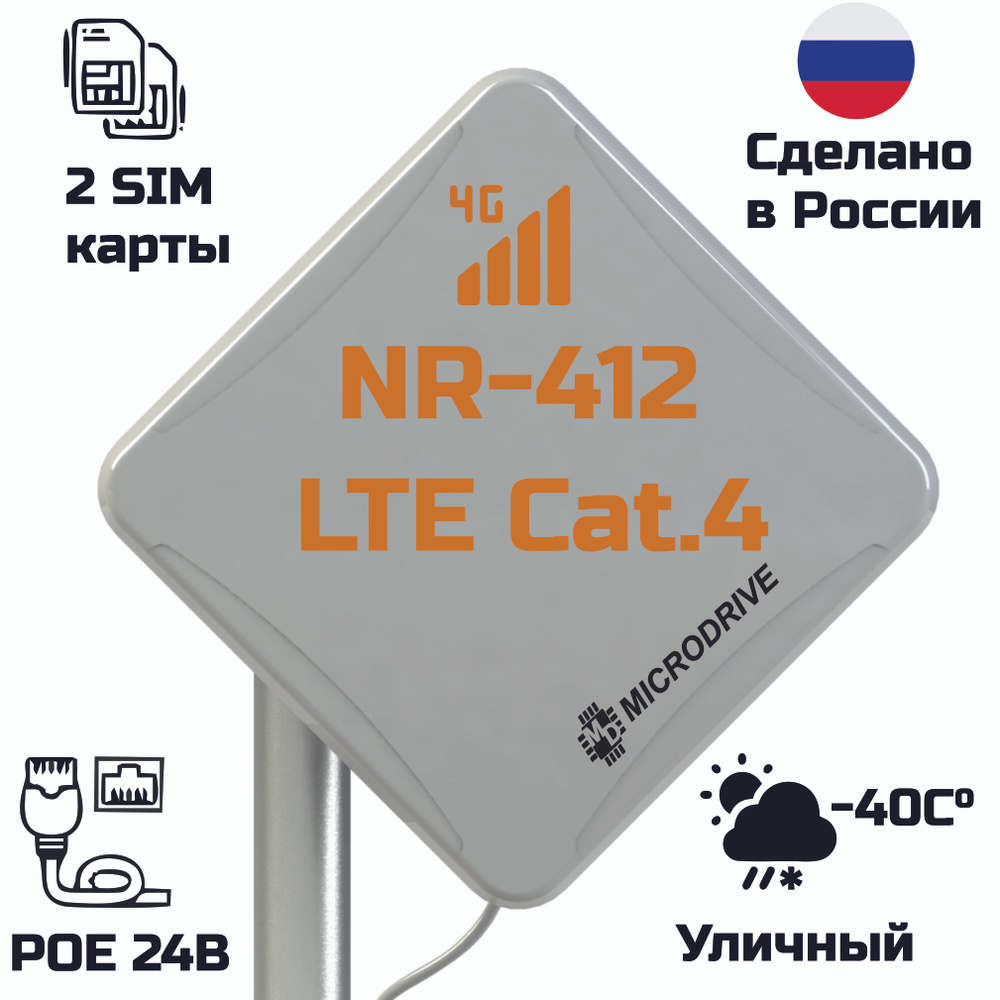 Роутер Microdrive Комплект интернета на дачу, 2SIM, LTE антенна +15,5 dbi,  уличный NR-412 Cat.4, белый, 2.4 ГГц купить по низкой цене с доставкой в  интернет-магазине OZON (740227901)