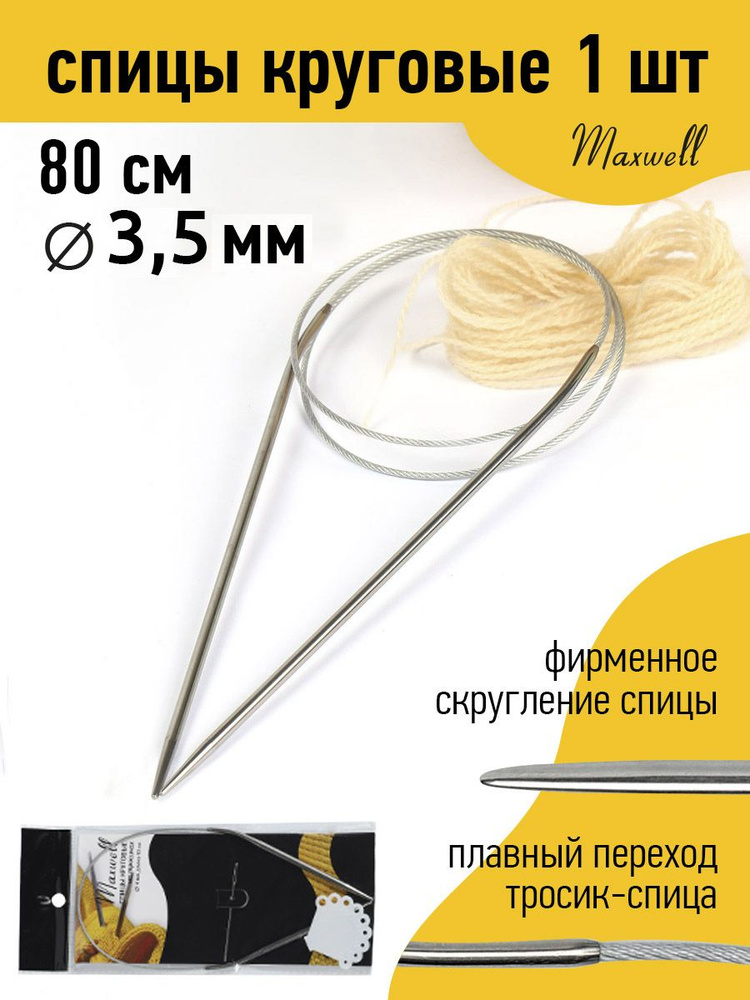 Спицы для вязания круговые на тросике 3,5 мм 80 см Maxwell Black ...