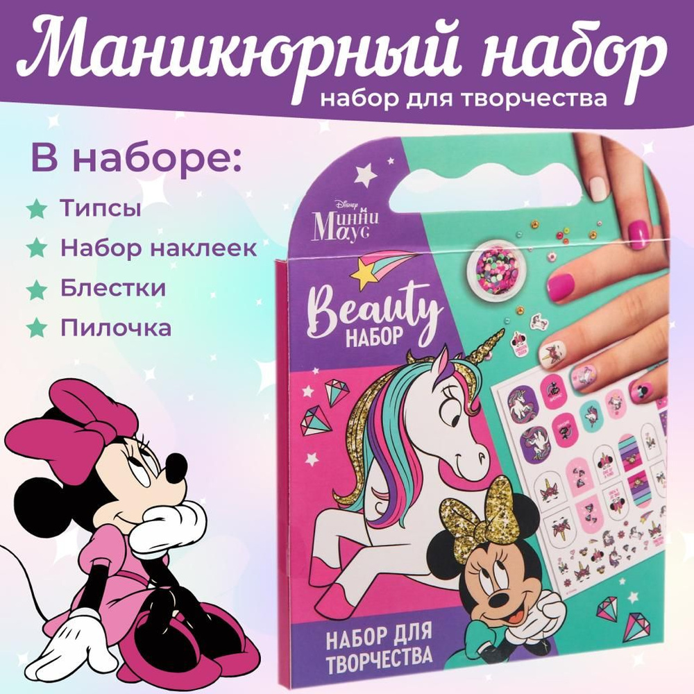 Набор для творчества "Beauty набор, Маникюр с Минни Маус" Минни Маус и единорог  #1