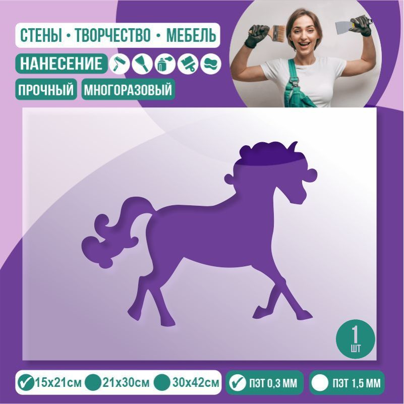 Трафарет для стен "Лошадь" 15х21 см толщиной 0,3 мм ПолиЦентр 1 шт #1