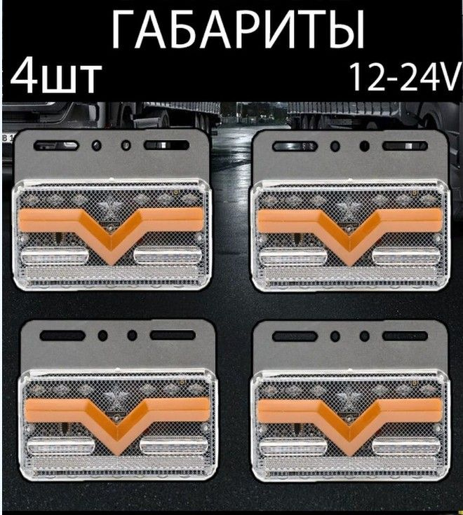 Габаритные огни светодиодные 24 вольт - купить по выгодным ценам в ...