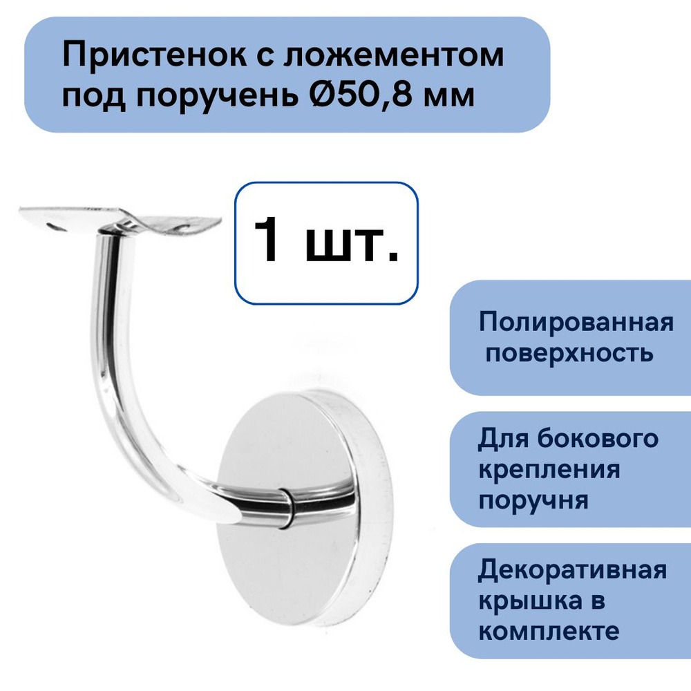 Держатель круглого поручня (опора для перил) - пристенок нержавеющий с крышкой  #1