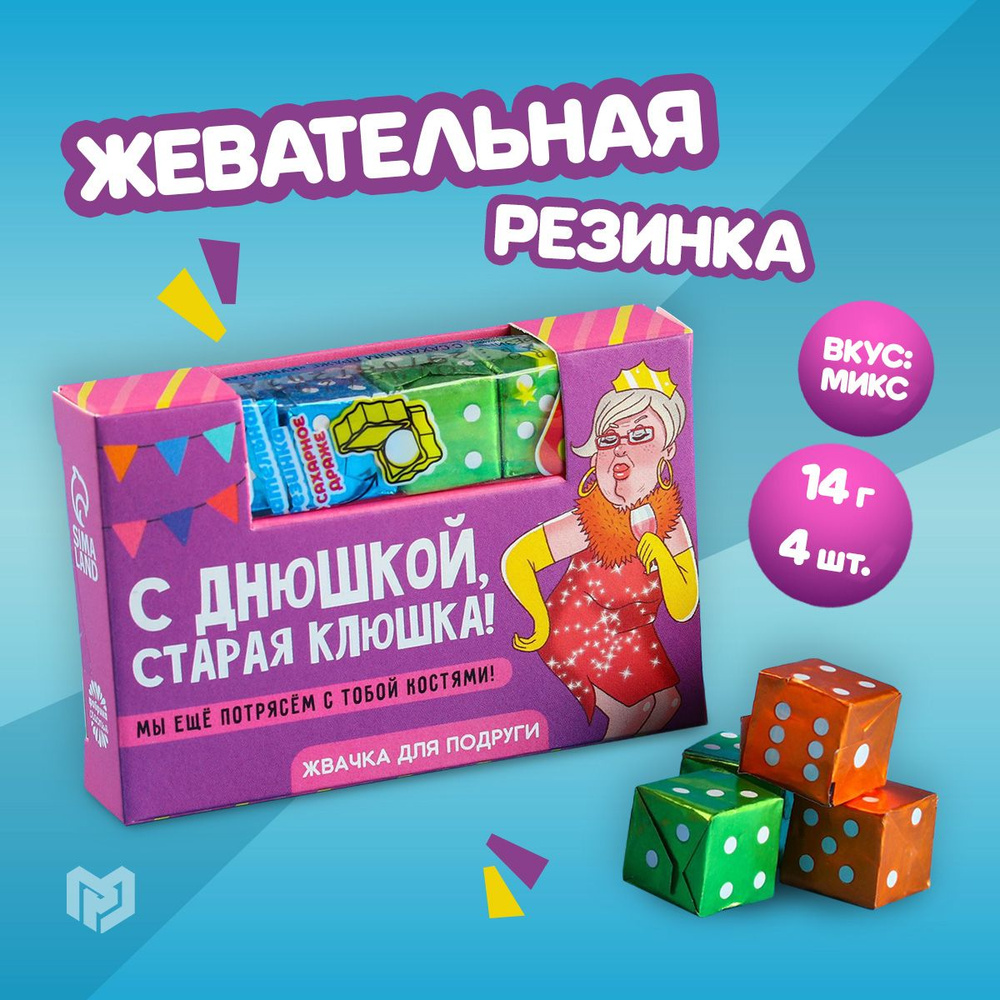 Жевательные резинки "Старая клюшка" в форме игрального кубика, 14 г ...