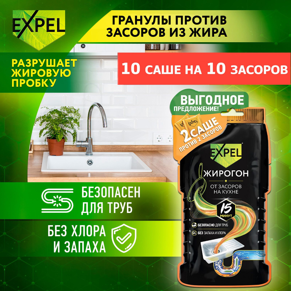 Средство для прочистки труб от засоров, антизасор от жира и пищевых остатков, Expel Жирогон, 50 г х 10 #1