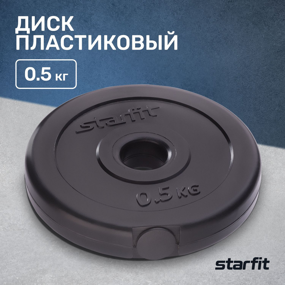 Блин для штанги BASEFIT BB-203 0,5 кг, диаметр-26 мм, чёрный, Диск ...