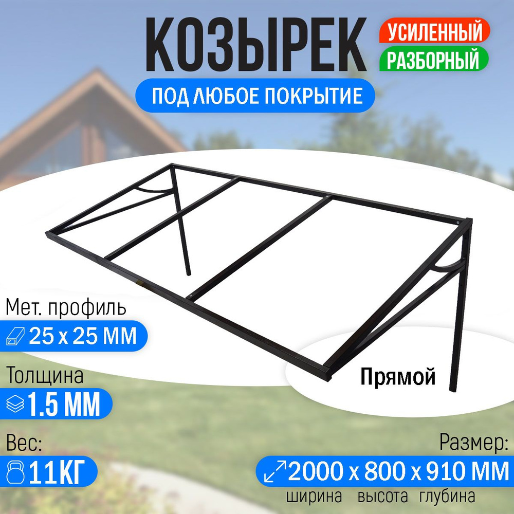 Козырек над крыльцом усиленный. Прямой 2 метра - купить с доставкой по  выгодным ценам в интернет-магазине OZON (290146620)