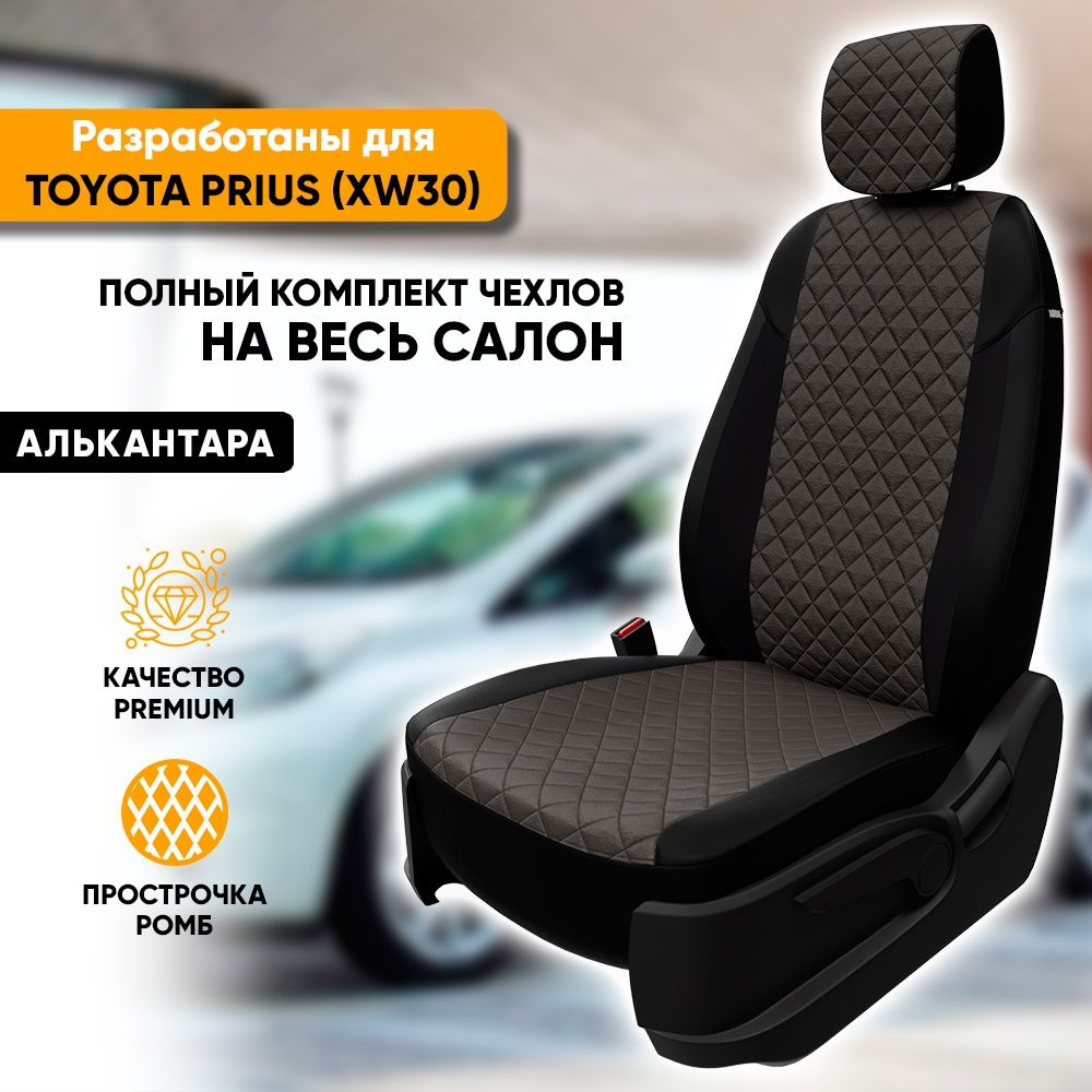 Чехлы для автомобильных сидений Toyota Prius XW30 / Тойота Приус XW30  (2009-2015) из алькантары 