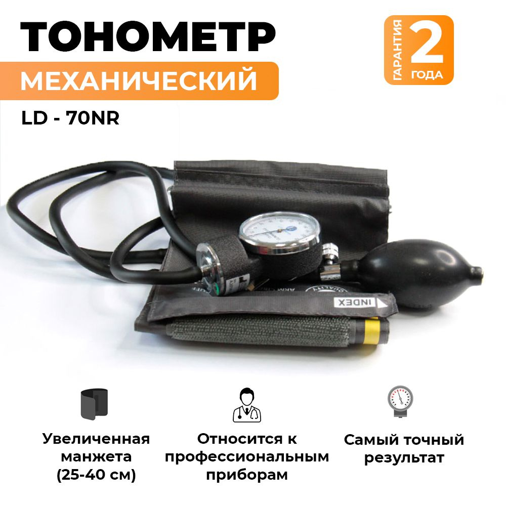 Тонометр механический медицинский Little Doctor LD-70NR, увеличенная манжета без кольца на плечо 25-40 #1