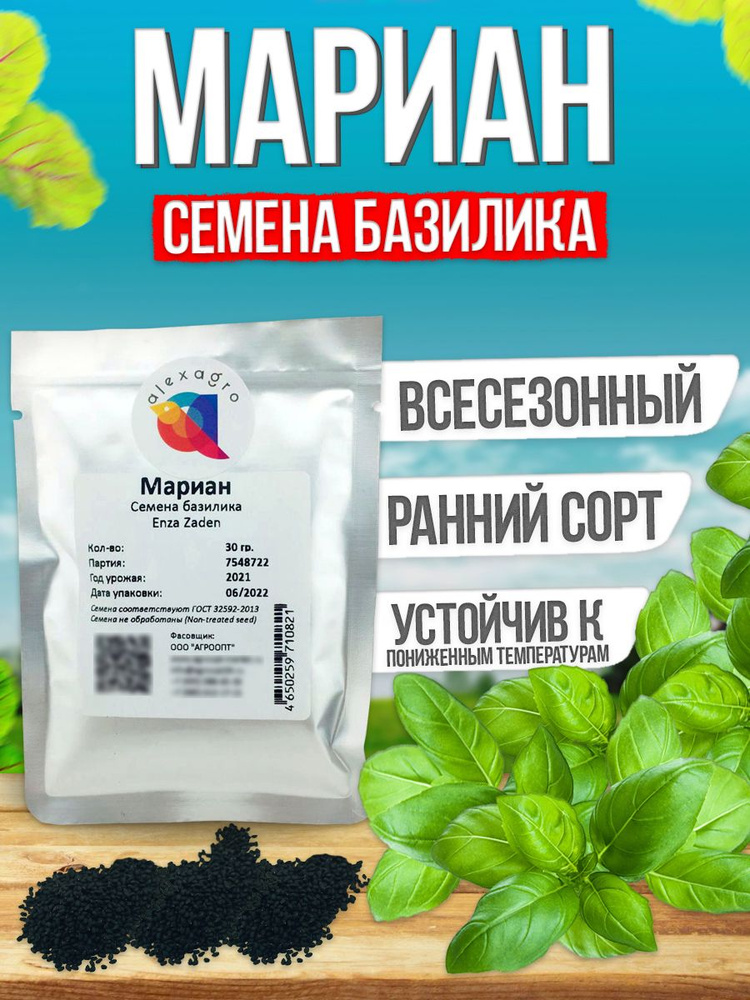 Мариан семена базилика раннего, 30 гр. (Enza Zaden / ALEXAGRO). Высокоурожайный гибрид для открытого #1