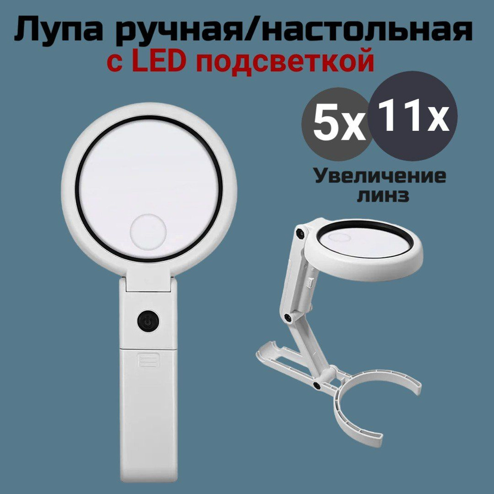 Лупа ручная, настольная для чтения и рукоделия с подсветкой 5х, 11х ANYSMART  #1