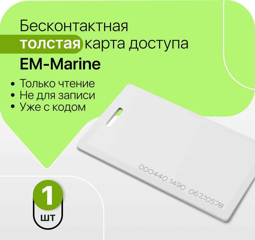 Бесконтактная карта доступа, формат EM-Marine Proximity (Толстая с  прорезью) 125кГц (Только чтение, не для записи, уже с кодом) - 1шт - купить  по выгодным ценам в интернет-магазине OZON (570026534)