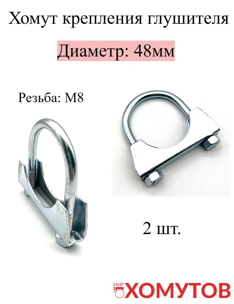 Хомут Мир Хомутов 48 - 48, 2 шт., Оцинкованная сталь - купить по ...