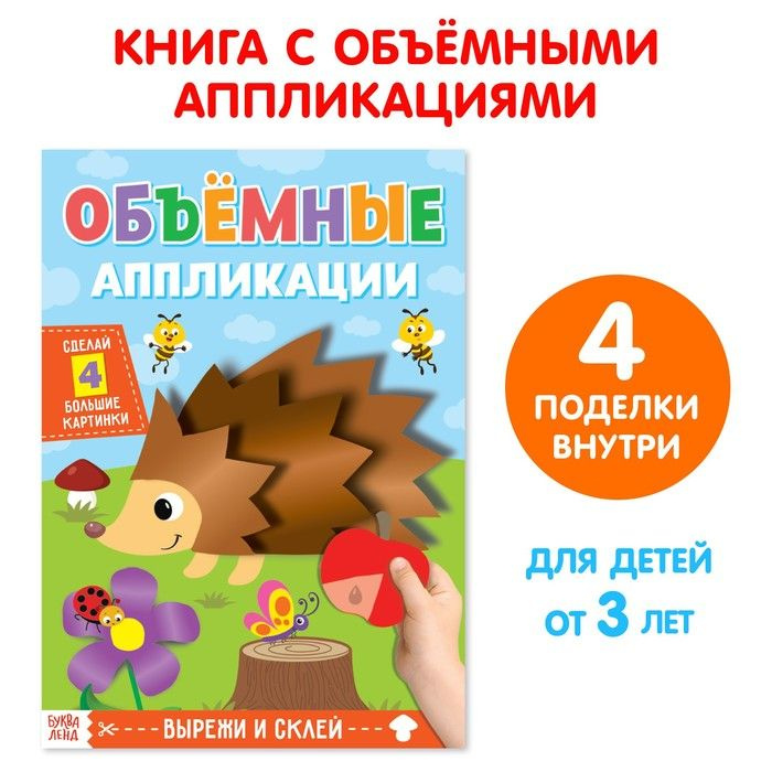 Аппликации объёмные Ёжик , 20 стр., формат А4 #1